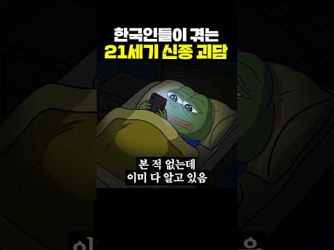 한국인들이 겪는 21세기 신종 괴담 thumbnail