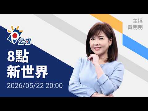 20260522 8點新世界 完整版｜川普要伊朗交出濃縮鈾，穆吉塔巴下令禁運出國；伊朗擬開徵荷姆茲通行費，美批違法 thumbnail