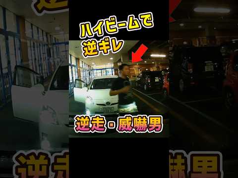 【恫喝】プリウス逆走男　全国デビュー thumbnail