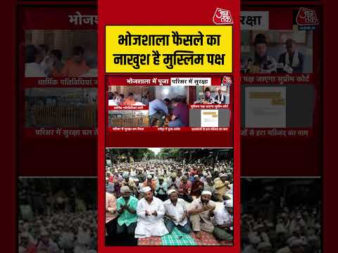 Bhojshala फैसले का नाखुश है मुस्लिम पक्ष #aajtak #shorts #viral #bhojshalaverdict #bhojshalacase thumbnail