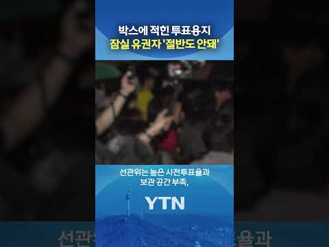 절반은 투표하지말라? #shorts / YTN thumbnail