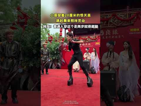 小哥穿着20厘米的恨天高，跳起舞来照样灵动 thumbnail