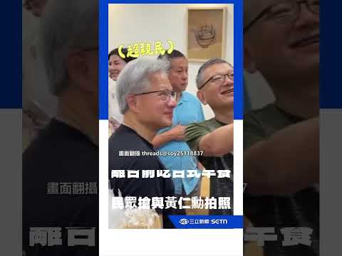 黃仁勳離台趕去吃「台式早餐」！ 民眾包圍搶拍照｜三立新聞LIVE thumbnail