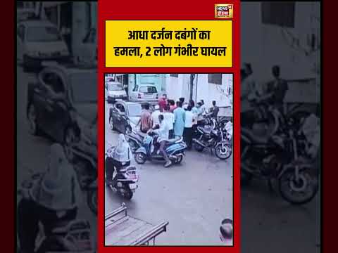Viral VIdeo | आधा दर्जन दबंगों का हमला, 2 लोग गंभीर घायल | #viralvideo #viralnews #shorts thumbnail