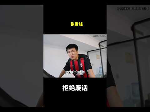 张雪峰#冷知识 #涨知识 thumbnail