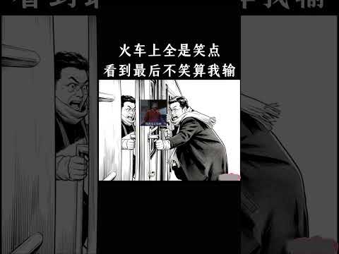火车上全是笑点，看到最后不笑算我输 thumbnail