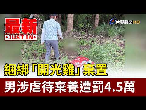 綑綁「開光雞」棄置 男涉虐待棄養遭罰4.5萬【最新快訊】 thumbnail