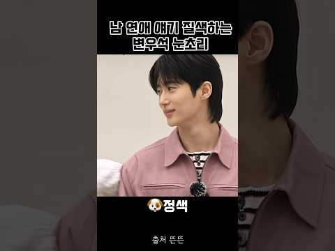 지예은이 바타 얘기 하니까 정색하는 변우석 ㅋㅋㅋㅋㅋㅋㅋ #변우석 #지예은 #이광수 #유재석 풀영상은 5/30 뜬뜬 채널에서 시청하세요🫶 thumbnail