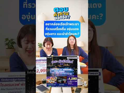 Q&A : อยากล่องเรือเจ้าพระยาที่รวมเครื่องดื่ม (องุ่นแดง / องุ่นขาว) แนะนำลำไหนคะ? thumbnail
