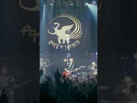 ROCK’A’TRENCH「着うた世代」も「TikTokで初めて知った」人もチェック‼️『My SunShine』16年前のライブ映像が公開中?#rockatrench #mysunshine thumbnail