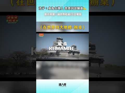 好期待播出!! #辦桌 ＃請世界吃桌 thumbnail