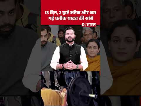 Prateek Yadav Last Rites:  हार्ट अटैक और थम गई प्रतीक यादव की सांसे, 30 अप्रैल से 13 मई तक क्या हुआ? thumbnail