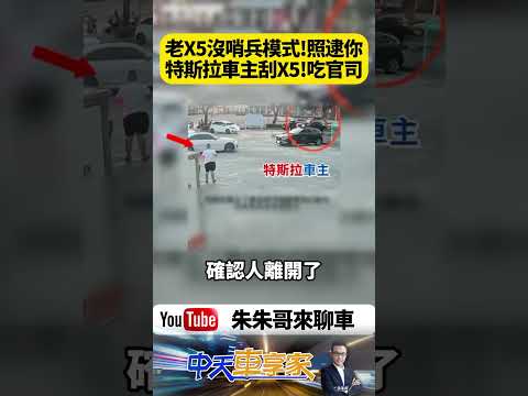 特斯拉車主搶進停車場爆氣？BMW X5停好車 竟遭特斯拉車主「撿石頭狂刮60公分」！還撞斷照後鏡【#朱朱哥來聊車】@中天車享家CtiCar #抖音 #shorts thumbnail
