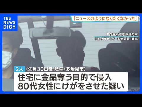 警察に電話し男逮捕「強盗殺人のニュースを見て、同じようになりたくなかった」　岐阜県多治見市の強盗傷害事件で逃走の男2人逮捕｜TBS NEWS DIG thumbnail
