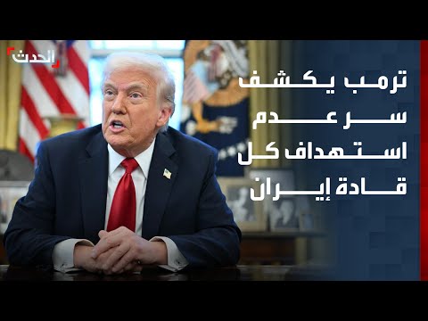 ترمب يكشف السبب وراء عدم استهداف جميع القيادات العسكرية الإيرانية thumbnail