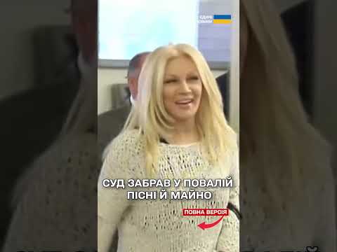 Суд виніс жорсткий вирок Таїсії Повалій: 12 років в'язниці та конфіскація всього майна та пісень thumbnail