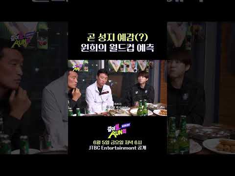 조원희의 월드컵 예상 성적 #같이뛸run희 thumbnail