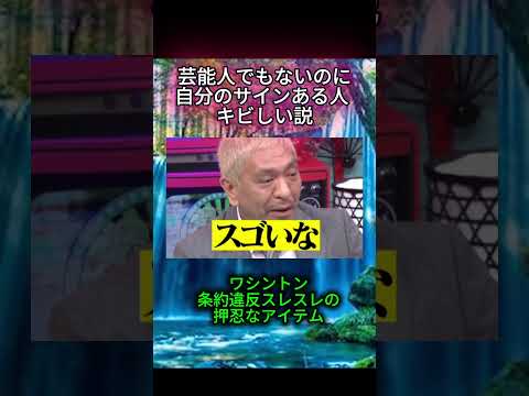 芸能人でもないのに自分のサインある人 キビしい説#水曜日のダウンタウン#検証動画#検証#説検証#浜田雅功#松本人志 #shorts #funny #お笑い#面白集#面白い#神回 thumbnail