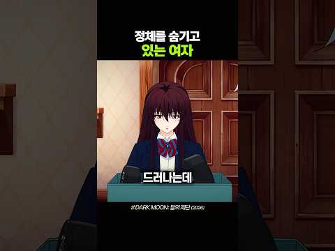 정체를 숨기고 있는 여자 thumbnail