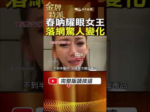 劉喬安10年驚人變化！從學運女王到多案纏身，近況再被翻出！ #金牌特派 thumbnail