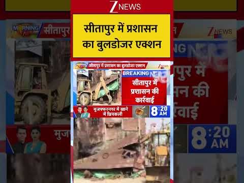 Uttar Pradesh : सीतापुर में प्रशासन का बुलडोजर एक्शन! Breaking| Shorts| ZEE thumbnail