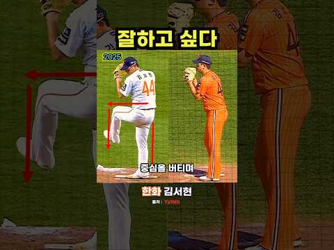 최적화된 투구폼을 빨리 찾아야 하는 김서현 #야구 #프로야구 thumbnail