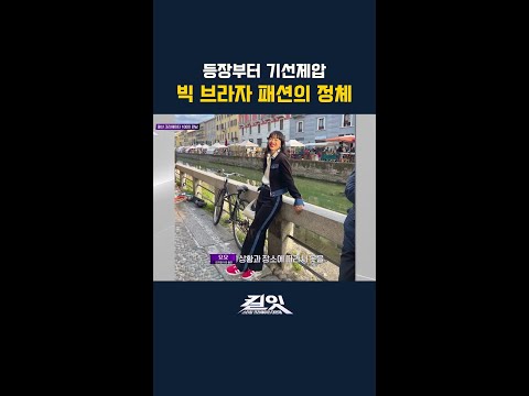 브라에도 쉐입이 있다 #킬잇 thumbnail