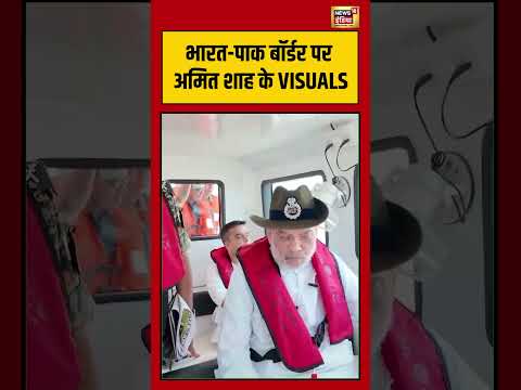 Amit Shah: भारत पाक बॉर्डर पर अमित शाह के VISUALS | #shorts #viralvideo thumbnail