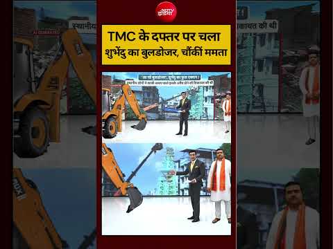 Syed Suhail | Bengal New CM Suvendu: TMC के दफ्तर पर चला शुभेंदु का बुलडोजर, चौंकीं ममता #shorts thumbnail