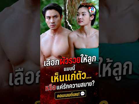 ถึงจะเป็นคนทำ แต่ไม่ได้รับสิทธิ์ความเป็นพ่อ #shorts ชิงรักหักสวาท | ละครช่อง8 thumbnail