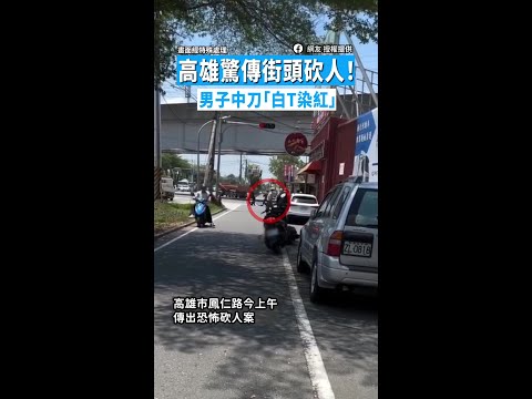 【高雄驚傳街頭砍人！】男子中刀「白T染紅」凶嫌楠梓落網 thumbnail
