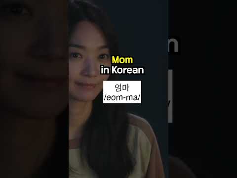 how to say "mom" in korean ??.. #koreanlearning #kdrama #koreanlessons #shorts thumbnail