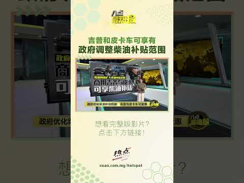 政府扩大柴油补贴范围！ #柴油补贴 #吉普 #皮卡 #团结政府 #八点最热报 thumbnail
