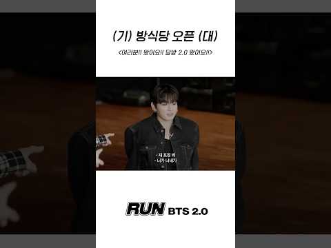 (기) 방식당 오픈 (대) #BTS #방탄소년단 #RunBTS #달려라방탄 #달방 thumbnail