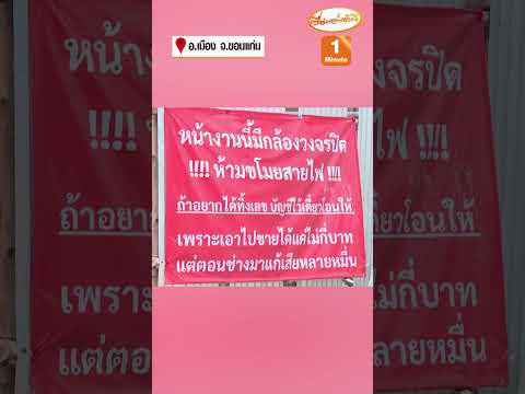 ขึ้นป้ายประชดโจร ไม่ต้องมาลักสายไฟ ถ้าอยากได้ทิ้งเลขบัญชีไว้เลย thumbnail