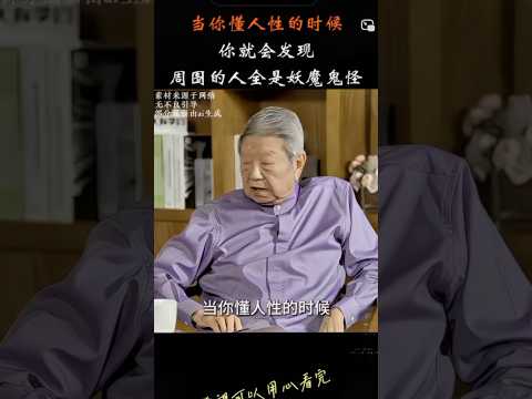蔡澜-当你懂人性的时候 thumbnail