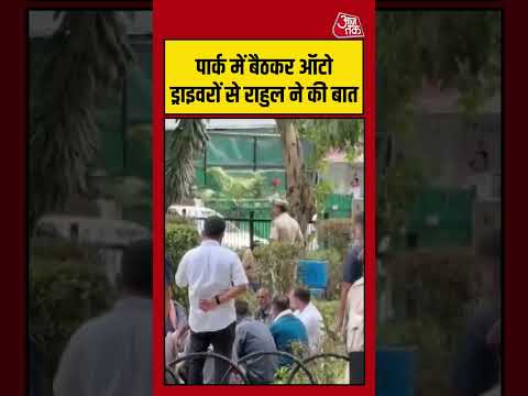 Rahul Gandhi Meets Auto Drivers : पार्क में बैठकर ऑटो ड्राइवरों से राहुल ने की बात |  #Shorts thumbnail