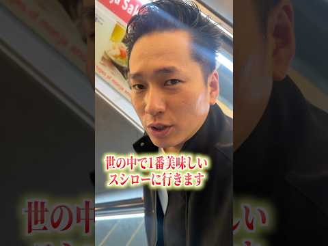 僕が思うこの世で1番美味しいスシローはここです。 #shorts #寿司 #sushi thumbnail