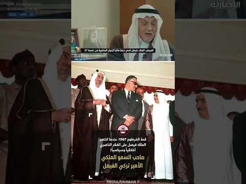 قمة الخرطوم 1967: عندما انتصر الملك فيصل على الفكر الناصري أخلاقياً وسياسياً! thumbnail