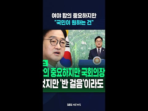 "여야 합의 중요하지만 국회의장 역할은"..우원식 국회의장 퇴임 기자회견  / SBS / #shorts thumbnail