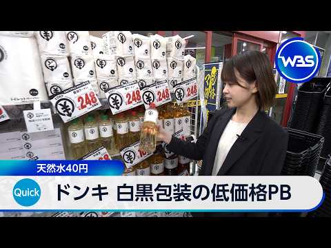 ドンキ 白黒包装の低価格PB 天然水40円【WBS】 thumbnail