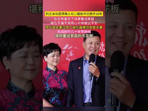 #刘之冰 与#茹萍 两人均#二婚 如今已携手28年！各自带着孩子组建重组家庭，婚后不偏不倚用心对待彼此子女！把半路#夫妻 过成了#娱乐圈 模范恩爱夫妻！低调相守几十年#零绯闻 ！堪称#重组家庭 的天花 thumbnail