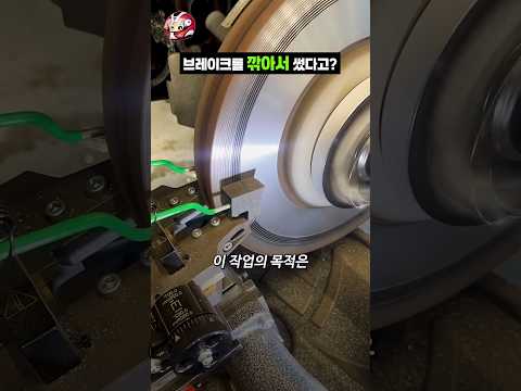 브레이크를 깎아서 썼다? thumbnail