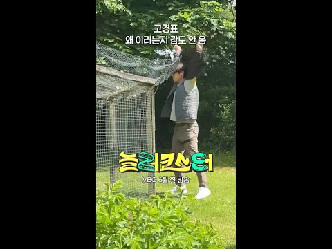 [놀러코스터] 고경표 왜 이러는지 감도 안 옴, MBC 202606 방송 thumbnail