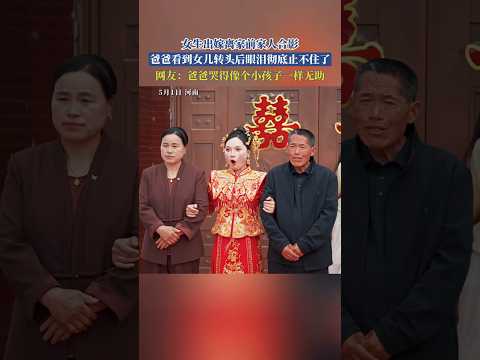 🇨🇳 河南女孩出嫁离家前全家合影，爸爸对视女儿瞬间泪崩 🇬🇧 Father Breaks Down During Wedding Photo with Daughter thumbnail