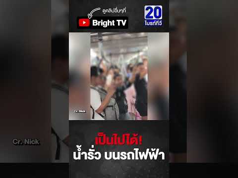 เกิดอะไรขึ้น คนแน่นขบวน แต่รถไฟฟ้าน้ำรั่ว ไหลเป็นน้ำตก thumbnail