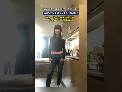 女子：我可在 10 秒內長胖二十公斤。本來以為是玩笑，看完她的操作徹底服了！ ！ #大熱門 #china #搞笑 thumbnail