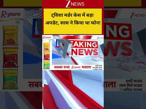 Breaking: ट्विशा मर्डर केस में बड़ा अपडेट, सास ने किया था फोन! Twisha Murder Case thumbnail