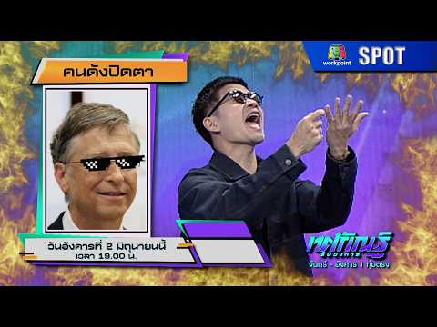 ทศกัณฐ์ รันวงการ | EP.43 | 2 มิ.ย. 69 | SPOT thumbnail