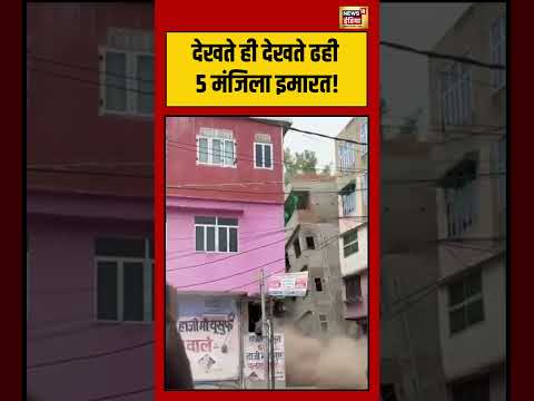 Jaipur Building Collapsed Viral Video | देखते ही देखते ढही 5 मंजिला इमारत! | #viralvideo #shorts thumbnail